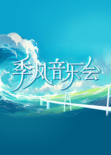 恶作剧
